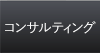 コンサルティング