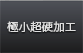 極小超硬加工
