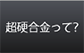 超硬合金ってなに