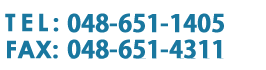 電話：048-651-1405 | FAX：048-621-4311