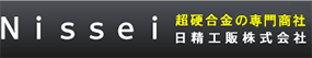 超硬合金の専門商社 | 日精工販 株式会社