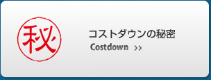 コストダウンの秘密