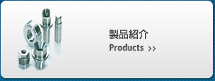 製品紹介