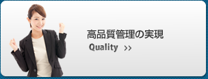 高品質管理の実現