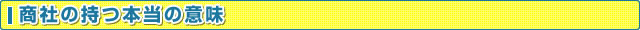 商社の持つ本当の意味