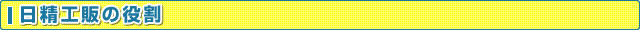 日精工販の役割