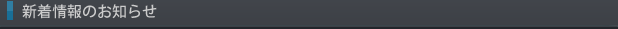 新着情報のお知らせ
