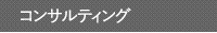 コンサルティング