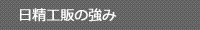 日精工販の強み