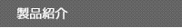 製品紹介