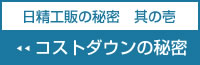 コストダウンの秘密ページヘ