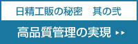 高品質管理の実現