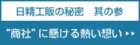 商社にかける熱い思い